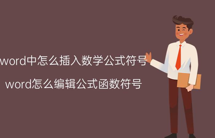 word中怎么插入数学公式符号 word怎么编辑公式函数符号？